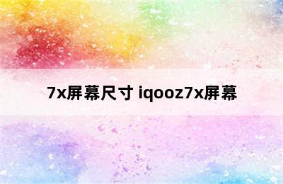 7x屏幕尺寸 iqooz7x屏幕